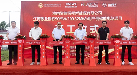 Je vous souhaite un bon d&eacute;but&nbsp;! Jingye New Energy a commenc&eacute; avec succ&egrave;s la construction de la centrale &eacute;lectrique de stockage d'&eacute;nergie c&ocirc;t&eacute; utilisateur dans le Jiangsu.